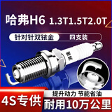 湃速12-26款哈弗H6 1.3T1.5T2.0T双铱金火花塞原厂原装适配4支装9937
