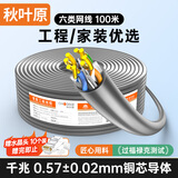 秋叶原（CHOSEAL）六类千兆网线【0.57±0.02mm】CAT6类纯铜线芯 非屏蔽工程家装电脑网络监控布线箱线100米 QS2619A