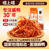 煌上煌（DELIS）江西特产 休闲零食鸭肉类小包装  氮气保鲜 手撕酱鸭 酱辣味75g
