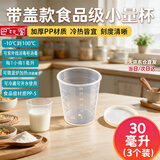 巴比客刻度带盖量杯30毫升*3食品级PP厨房烘焙水杯耐高温刻度杯