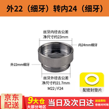 百蒂安净水器水龙头转接头水嘴起泡器配件M22细牙4分粗牙变径外丝转内丝 外22（细牙）转内24（细牙）