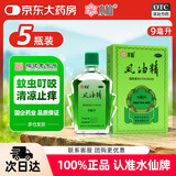 【5盒】水仙 风油精 9ml 清凉 止痛 驱风 止痒 蚊虫叮咬 头晕 晕车不适