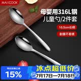 美厨（MAXCOOK）316L不锈钢汤勺汤匙 加大加厚勺子儿童餐具饭勺调羹2件套MCCU4643