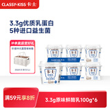 卡士（CLASSY.KISS）【全程冷链】3.3g原味鲜酪乳100g*6杯 低温酸奶 风味发酵乳