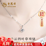 老凤祥纯足银999项链女士四叶草吊坠生日七夕情人节礼物送女友老婆实用 爆款推荐*项链[本地仓/就近发货]