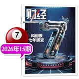 【正版】财经杂志2026年7月第15期新【另有16/17/18期/全年/半年订阅可选】黄金枢纽东启：香港晋阶/竞逐商业航天/存储大繁荣/ 预测与战略商业管理财经类书籍财经天下周刊非过刊K 【现货】26