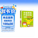 小红花全脑思维升级训练4-5岁(全4册）观察力专注力记忆力幼儿益智书籍左右脑开发大书儿童数学智力潜能开发逻辑寒假阅读寒假课外书课外寒假自主阅读假期读物省钱卡