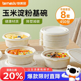 特美居（temeiju）一次性饭盒圆形汤碗450型*8套带盖餐盒食品级餐具可降解玉米淀粉