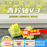 高特轴OUTEMU水蜜桃轴V3静音轴机械键盘轴体热插拔客制化多巴胺轴青柠轴火龙果轴 适配狼蛛f87pro vgn 青柠轴V3 45颗（罐装） 带导光柱