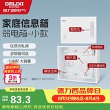 德力西（DELIXI）弱电箱光纤入户智能信息箱带模块多媒体集线箱暗装布线箱小号