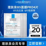 理肤泉B5面膜PRO4片【体验装】积雪草补水保湿修护舒缓护肤品生日礼物