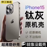 京工智造【纸一样薄】适用苹果15手机壳iPhone15promax超薄磨砂透明简约镜头全包防摔保护套 苹果15ProMax【原钛色】超薄磨砂+不沾指纹 +9D防爆膜