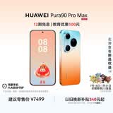 HUAWEI Pura 90 Pro Max 16GB+512GB 橘子海 超大底2亿长焦 XMAGE智拍 鸿蒙智能手机华为手机