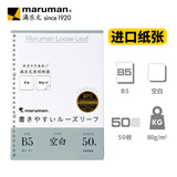 满乐文（MARUMAN）B5活页纸进口活页本替芯笔记本子内芯纸张26孔 空白页50页开学必备