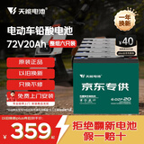 天能电动车电池72V20Ah铅酸电池电瓶车电池非锂电池电摩