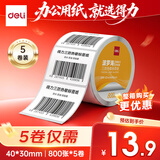 得力（deli）三防热敏标签纸30 40 50 60电子面单打印机热敏贴纸防水防油不干胶多规格打印纸 5卷【横版】40mm*30mm*800张