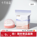 十月结晶一次性防溢乳垫薄款防漏贝壳乳垫 30片装 【仿生贝壳款】