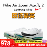 耐克田径精英巴黎新款  Nike Maxfly 2 FP耐克男女碳板气垫短跑钉鞋 FD8395-102/Maxfly 2代 41
