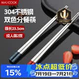 美厨（MAXCOOK）304不锈钢筷子一人一双专人专用高档家用金属长筷子食品级MCK9750