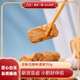 白玉豆卷 五香味150g*3盒 干豆腐卷即食下酒卤味豆制品五香熏豆卷