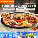 苏泊尔（SUPOR）暖菜板+火锅 饭菜保温板热菜板  电磁炉火锅分区控温（圆形80CM）自动旋转 BZ80IH813D