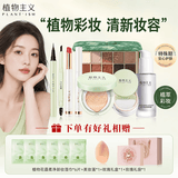 植物主义化妆品彩妆礼盒套装气垫BB霜隔离眼影口红眉笔眼线笔散粉初学新手