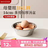 美厨（MAXCOOK）316L不锈钢汤盆汤碗14cm 加厚加宽加深 可用电磁炉 MCWA1601