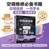 空调器维修从零基础到实战（图解·视频·案例+AI辅助）