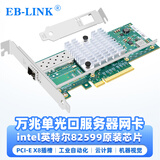 EB-LINK intel 82599芯片PCI-E X8 10G万兆单口光纤网卡X520-DA1 SFP+光口服务器网络适配器