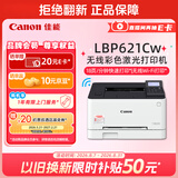 佳能（Canon）LBP621Cw 无线WiFi彩色激光单功能打印机 家用作业打印/SOHO办公 大容量进纸 智能 家用