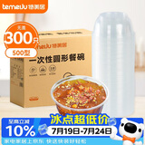 特美居一次性碗圆形餐碗透明塑料碗耐高温饭盒食品汤碗不带盖500型300只