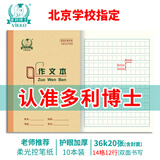多利博士10本 36k20张作文本小学生二三年级作业本北京学校老师推荐作业本子抄写本加厚笔记本【开学必备】