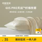 MIDO HOUSE铭都60S Pro天丝™纤维天丝枕套一对装 48*74cm 碧玉白