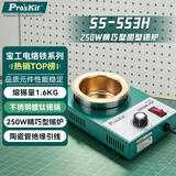 宝工（Pro'skit） SS-553H 250W精巧型圆型锡炉 熔锡量1.6KG