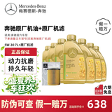 梅赛德斯-奔驰原厂机油 专用全合成润滑油 E300 C260 S400 GLC GLB GLE GLA GLK 国六5W-30机油 7L+原厂机滤 套餐