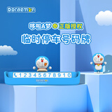 ROCK挪车电话牌临时停车牌卡通号码牌汽车号码按压隐藏摆件哆啦A梦