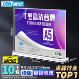 DSB（迪士比）A5桌牌席卡亚克力T型台卡台签桌签广告会议展示牌立牌餐牌 210mm*148mm横款10个装7010V