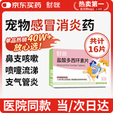 财咪宠物感冒药狗狗猫咪鼻支窝咳嗽打喷嚏流鼻涕消炎盐酸多西环素16片