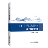 EPC工程总承包全过程管理图书书香节