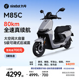 九号（Ninebot）远航家M85C电动摩托车超长续航智能两轮摩托车【门店自提】 颜色到门店选