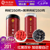 同仁堂（TRT）品牌红枸杞250g黑枸杞250g养生茶组合滋补品礼品送长辈父母