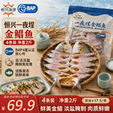恒兴食品一夜埕金鲳鱼净重2斤(250g*4条)古法腌制特产中秋聚餐送礼
