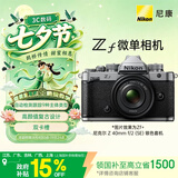 尼康（Nikon）Zf 40mm f/2 江苏广东广西上海吉林地址85折 全画幅复古微单套机 银色套机 尼康云创 4K/60P视频