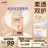 大王光之羽系列环贴式婴儿纸尿裤M44片(6-11kg)尿不湿 超薄透气