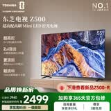 东芝电视55Z500QF 55英寸 Mini LED控光 144Hz 3+128GB 火箭炮音响 4K超清 家电国家补贴