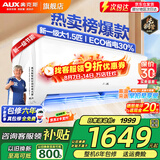 奥克斯（AUX）家电补贴15%空调 1.5匹/1匹/2匹大挂机新一级/三级变频冷暖 节能静音除菌自清洁空调挂机 以旧换新 大1.5匹 一级能效【升级冷暖变频】15-23平