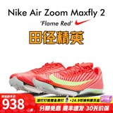 耐克田径精英巴黎新款  Nike Maxfly 2 FP耐克男女碳板气垫短跑钉鞋 FD8395-600/Maxfly 2代 42