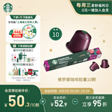 星巴克（Starbucks）胶囊咖啡 佛罗娜重烘黑咖啡 5.5g*10颗 适配Nespresso胶囊机