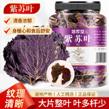 修年堂 紫苏叶100g 紫苏叶茶 干紫苏籽子叶 新鲜干货苏籽子叶茶泡水