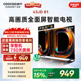 酷开创维京东联名JD01京东OS开机无广告43英寸电视智慧屏一级能效国家补贴游戏液晶平板电视机43K3